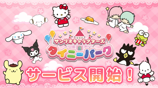 画像ギャラリー No.001のサムネイル画像 / 「サンリオキャラクターズ タイニーパーク」,配信開始。期間限定セールも実施