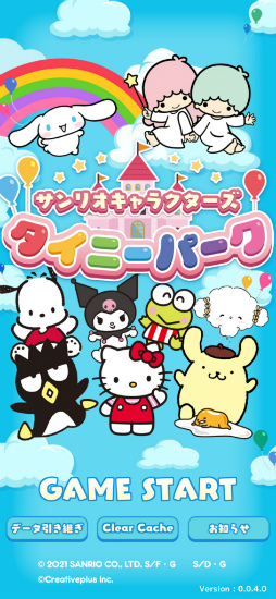 サンリオキャラクターズ タイニーパーク