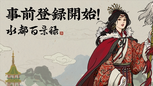 画像ギャラリー No.048のサムネイル画像 / 【PR】「水都百景録」は筆絵風のグラフィックスが趣深い,町づくりシミュレーション。舞台となる400年前の江南水都に自分だけの町を作り上げよう