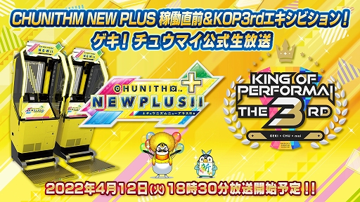 画像ギャラリー No.002のサムネイル画像 / AC向け音楽ゲームの新バージョン「CHUNITHM NEW PLUS」は4月14日稼働へ。記念として“ゲキ!チュウマイ”公式生番組が4月12日に配信