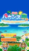 画像ギャラリー No.008のサムネイル画像 / 経営シミュレーションゲーム「南国バカンス島」がリリース。観光客数No.1のリゾート地を目指そう