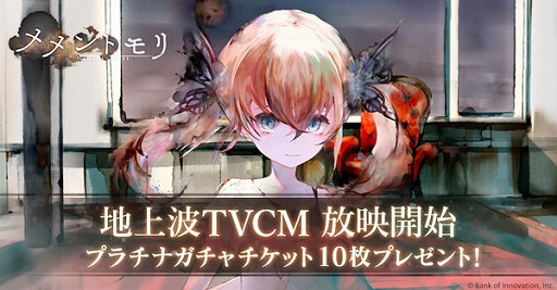 画像ギャラリー No.001のサムネイル画像 / 「メメントモリ」初の地上波TVCM,全国放送を開始。ログインした人全員にプラチナガチャチケット10枚プレゼントも実施中