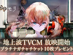 「メメントモリ」初の地上波TVCM，全国放送を開始。ログインした人全員にプラチナガチャチケット10枚プレゼントも実施中