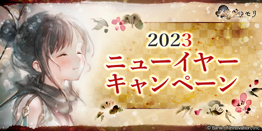 画像ギャラリー No.001のサムネイル画像 / 「メメントモリ」年末年始キャンペーンを開催。ソーニャも登場