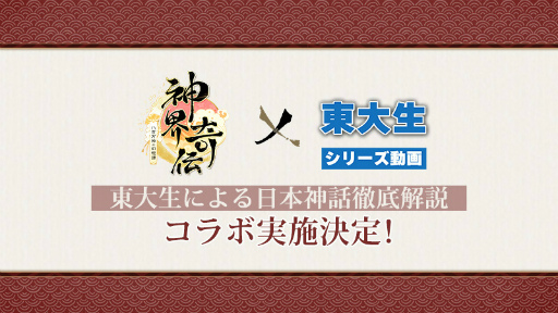 画像ギャラリー No.001のサムネイル画像 / 「神界奇伝」，コラボ企画“東大生による日本神話徹底解説！”全8回の開催が決定