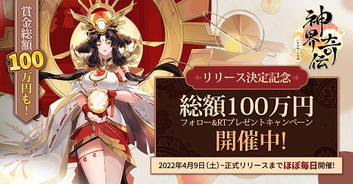 画像ギャラリー No.040のサムネイル画像 / 【PR】日本神話がテーマのスマホ向けMMORPG「神界奇伝〜八百万神の幻想譚〜」サービス開始。6つのお得なキャンペーンで，始めるなら今！