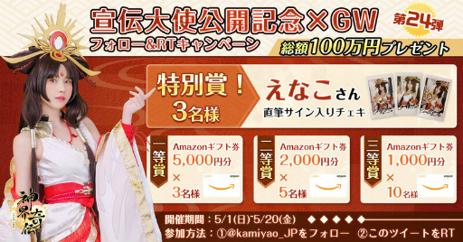 画像ギャラリー No.003のサムネイル画像 / 「神界奇伝〜八百万神の幻想譚〜」,コスプレイヤーのえなこさんが宣伝大使に就任