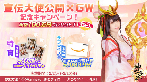 画像ギャラリー No.004のサムネイル画像 / 「神界奇伝〜八百万神の幻想譚〜」,コスプレイヤーのえなこさんが宣伝大使に就任