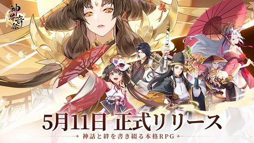 画像ギャラリー No.001のサムネイル画像 / 「神界奇伝〜八百万神の幻想譚〜」の正式サービス開始日は5月11日。事前登録者数30万人突破を祝うキャンペーンも開催中