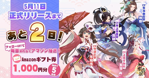画像ギャラリー No.002のサムネイル画像 / 「神界奇伝〜八百万神の幻想譚〜」の正式サービス開始日は5月11日。事前登録者数30万人突破を祝うキャンペーンも開催中
