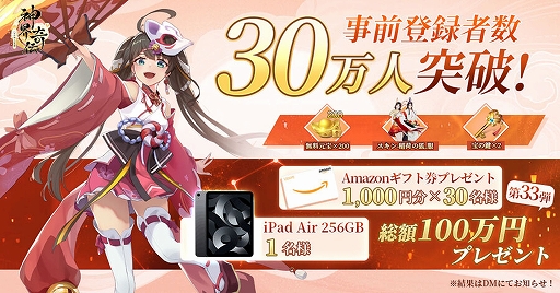 画像ギャラリー No.005のサムネイル画像 / 「神界奇伝〜八百万神の幻想譚〜」の正式サービス開始日は5月11日。事前登録者数30万人突破を祝うキャンペーンも開催中