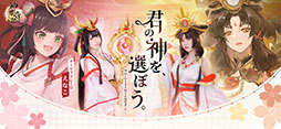 神界奇伝〜八百万神の幻想譚〜