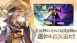 神界奇伝〜八百万神の幻想譚〜