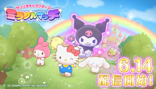画像ギャラリー No.001のサムネイル画像 / スマホゲーム「サンリオキャラクターズ ミラクルマッチ」，本日配信開始。“#サンリオ版DBD”でトレンド入りした追いかけっこゲーム