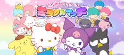 画像ギャラリー No.002のサムネイル画像 / スマホゲーム「サンリオキャラクターズ ミラクルマッチ」，本日配信開始。“#サンリオ版DBD”でトレンド入りした追いかけっこゲーム