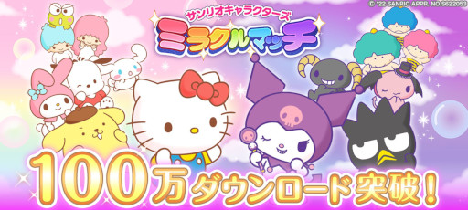 画像ギャラリー No.001のサムネイル画像 / 「サンリオキャラクターズ ミラクルマッチ」,100万ダウンロード突破。“ウィッシュミーメル”が登場するイベントも開催に
