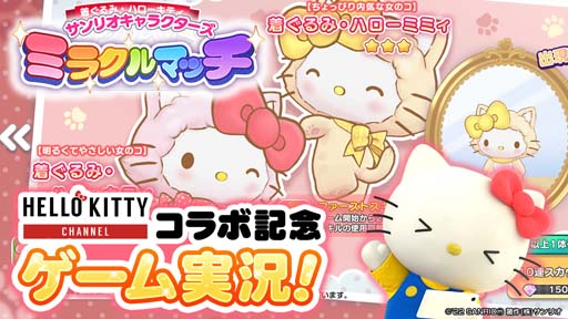 画像ギャラリー No.001のサムネイル画像 / 「サンリオキャラクターズ ミラクルマッチ」×「HELLO KITTY CHANNEL」コラボ開催中