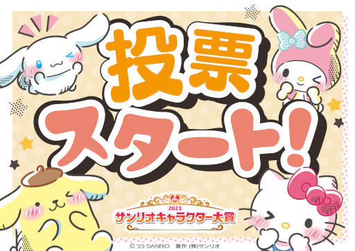 画像ギャラリー No.014のサムネイル画像 / シナモロールの4連覇なるか? 今年の「サンリオキャラクター大賞」投票受付を開始。“30秒チャレンジ!DokiDokiゲーム”公開中