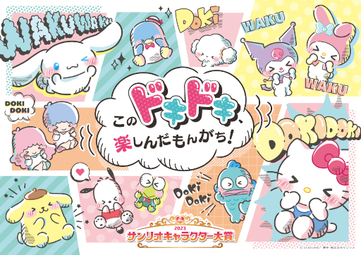 画像ギャラリー No.016のサムネイル画像 / シナモロールの4連覇なるか? 今年の「サンリオキャラクター大賞」投票受付を開始。“30秒チャレンジ!DokiDokiゲーム”公開中