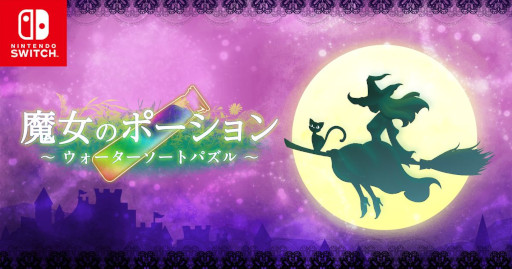 画像ギャラリー No.001のサムネイル画像 / Switch「魔女のポーション 〜ウォーターソートパズル〜」,本日配信開始