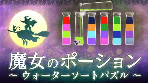 画像ギャラリー No.001のサムネイル画像 / Switch「魔女のポーション」の50%オフセールが開催。11月2日まで
