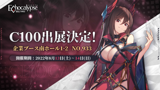 画像ギャラリー No.003のサムネイル画像 / 「Echocalypse -緋紅の神約-」コミックマーケット100に出展決定