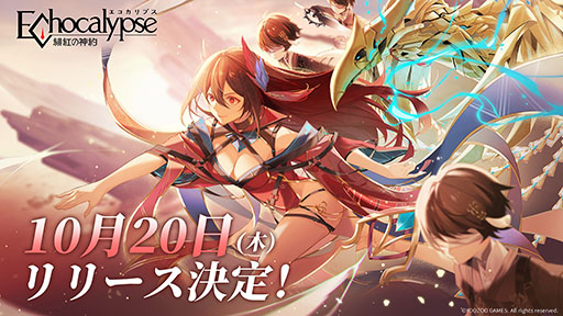 画像ギャラリー No.001のサムネイル画像 / 「Echocalypse -緋紅の神約-」のリリース日が10月20日に決定。事前登録者数は80万人を突破，新たな目標も追加に