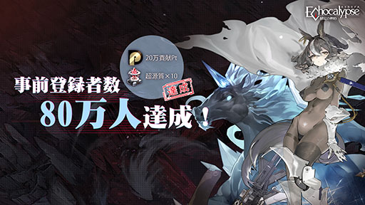 画像ギャラリー No.006のサムネイル画像 / 「Echocalypse -緋紅の神約-」のリリース日が10月20日に決定。事前登録者数は80万人を突破，新たな目標も追加に