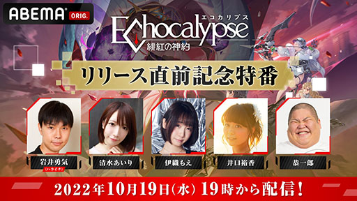 画像ギャラリー No.002のサムネイル画像 / 「Echocalypse -緋紅の神約-」,リリース直前特番が10月19日に実施決定。事前登録者数100万人突破に伴い,主人公のスキンももらえる