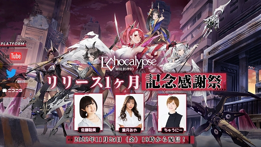 画像ギャラリー No.001のサムネイル画像 / 「Echocalypse -緋紅の神約-」リリース1か月記念感謝祭，11月25日放送決定。100万DL達成記念で豪華報酬を配布
