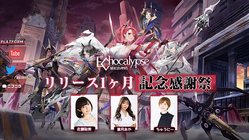 画像ギャラリー No.002のサムネイル画像 / 「Echocalypse -緋紅の神約-」リリース1か月記念感謝祭，11月25日放送決定。100万DL達成記念で豪華報酬を配布