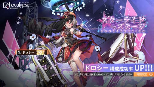 画像ギャラリー No.001のサムネイル画像 / 「Echocalypse」,新SSR進化体「ドロシー」確率UPガチャ“スターライトステージ”を12月22日から開催
