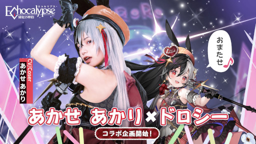 画像ギャラリー No.001のサムネイル画像 / 「Echocalypse」，あかせあかりさんとのコラボ企画がスタート。ストーリーMV“輝く時が来た”を公開
