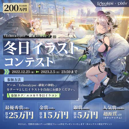 画像ギャラリー No.001のサムネイル画像 / 「Echocalypse  -緋紅の神約-」，“冬の日イラストコンテスト”開催中。合計200万円の賞金を獲得するチャンス
