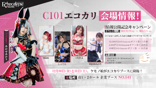 画像ギャラリー No.001のサムネイル画像 / 「Echocalypse -緋紅の神約-」，C101エコカリブースにコスプレイヤーが登場。ミニライブも開催