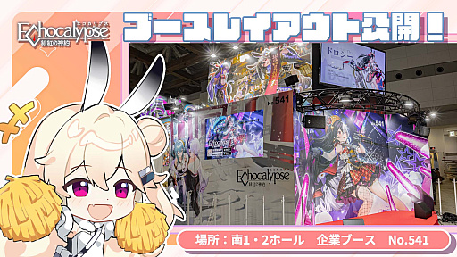 画像ギャラリー No.006のサムネイル画像 / 「Echocalypse -緋紅の神約-」，コミックマーケットの振り返りを発表