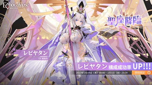 画像ギャラリー No.001のサムネイル画像 / 「Echocalypse -緋紅の神約-」,新SSR進化体「レビヤタン」排出率UPガチャ“聖座降臨”を1月19日から開催