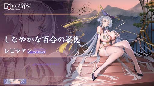 画像ギャラリー No.003のサムネイル画像 / 「Echocalypse -緋紅の神約-」,新SSR進化体「レビヤタン」排出率UPガチャ“聖座降臨”を1月19日から開催