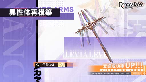 画像ギャラリー No.004のサムネイル画像 / 「Echocalypse -緋紅の神約-」,新SSR進化体「レビヤタン」排出率UPガチャ“聖座降臨”を1月19日から開催