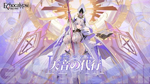画像ギャラリー No.005のサムネイル画像 / 「Echocalypse -緋紅の神約-」,新SSR進化体「レビヤタン」排出率UPガチャ“聖座降臨”を1月19日から開催