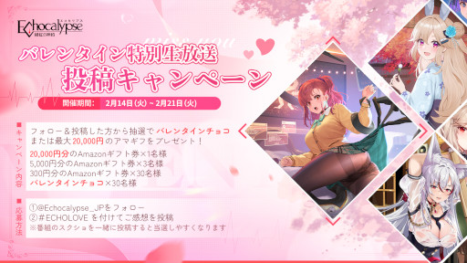 画像ギャラリー No.002のサムネイル画像 / 「Echocalypse -緋紅の神約-」,バレンタイン特別生放送を本日実施。イベント“赤心の思慕”も開催に