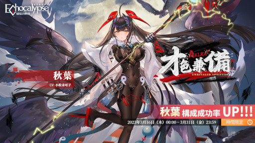 画像ギャラリー No.001のサムネイル画像 / 「Echocalypse -緋紅の神約-」，調律破壊型アタッカーSSR進化体“秋葉”が登場