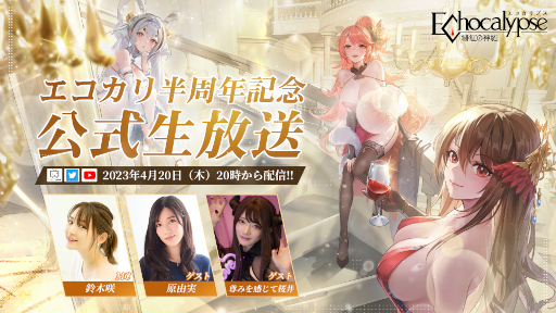 画像ギャラリー No.001のサムネイル画像 / 「Echocalypse -緋紅の神約-」ハーフアニバーサリー記念生放送を4月20日20時より実施。半周年振り返りと最新情報の発表を予定