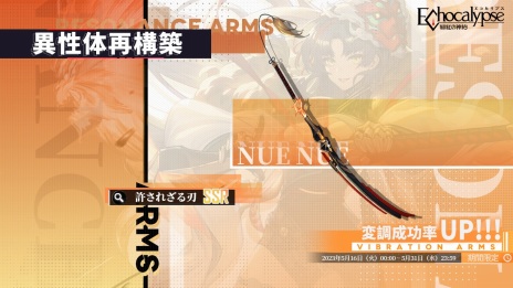 画像ギャラリー No.006のサムネイル画像 / 「Echocalypse -緋紅の神約-」新SSR進化体“鵺”（CV：小松未可子）が5月16日に登場。専用の専属共鳴武装，許されざる刃を実装