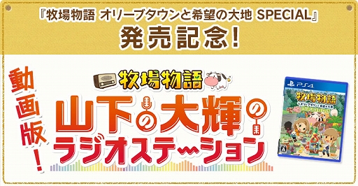 画像ギャラリー No.003のサムネイル画像 / PS4版「牧場物語 オリーブタウンと希望の大地 SPECIAL」本日発売。公式ラジオ番組の動画版公開やTwitterキャンペーンを実施中