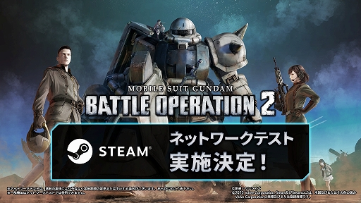画像ギャラリー No.001のサムネイル画像 / PC版「機動戦士ガンダム バトルオペレーション2」，ネットワークテストを1月17日14：00より実施。誰でも参加可能