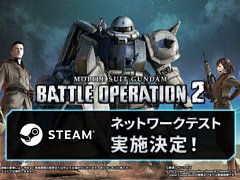 PC版「機動戦士ガンダム バトルオペレーション2」，ネットワークテストを1月17日14：00より実施。誰でも参加可能