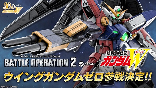 画像ギャラリー No.001のサムネイル画像 / TVアニメ「新機動戦記ガンダムW」30周年記念プロジェクトが始動。PC版「バトオペ2」にウイングガンダムゼロの参戦が決定