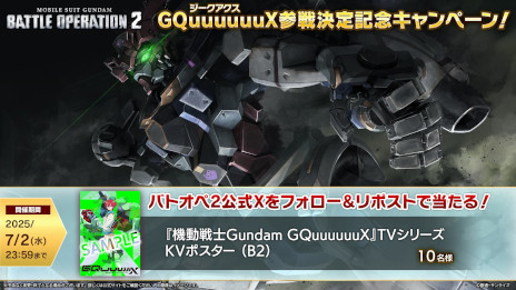 画像ギャラリー No.006のサムネイル画像 / 「バトオペ2」，新機体「GQuuuuuuX」と「白いガンダム」が6月26日に参戦。TVアニメのKVポスターが当たるキャンペーンも開催