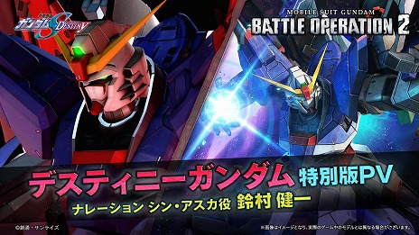 画像ギャラリー No.007のサムネイル画像 / 「バトオペ2」，新機体「デスティニーガンダム」を11月27日に実装。鈴村健一さんがナレーションを務める特別版PVを公開